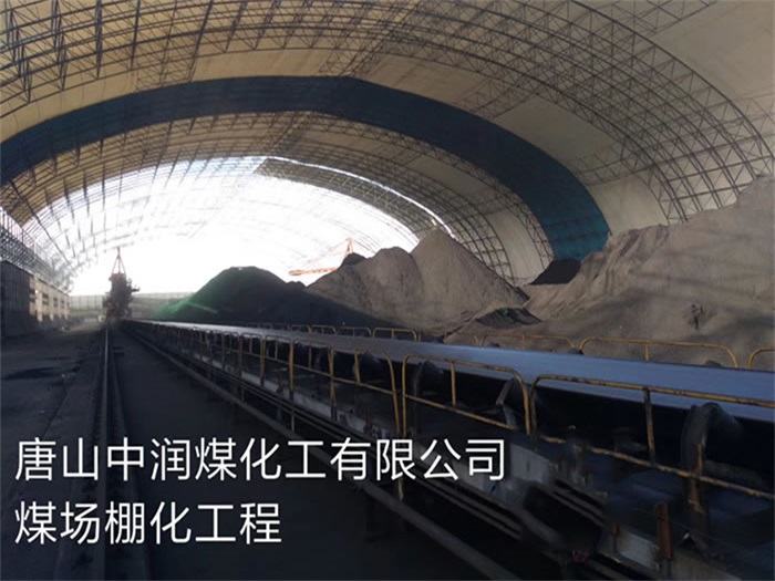 江都中润煤化工有限公司煤场棚化工程
